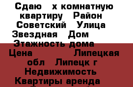 Сдаю 2-х комнатную квартиру › Район ­ Советский › Улица ­ Звездная › Дом ­ 2/1 › Этажность дома ­ 5 › Цена ­ 10 000 - Липецкая обл., Липецк г. Недвижимость » Квартиры аренда   . Липецкая обл.